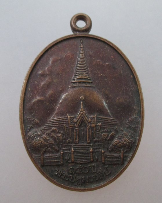 20 บาท  ๑๕๐ ปี พระปฐมเจดีย์