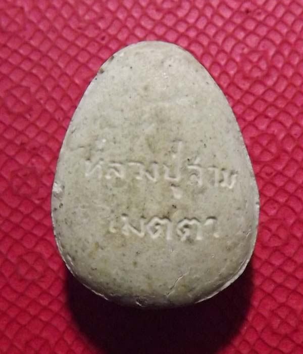 พระปิดตา หลวงปุ่สาม วัดป่าไตรวิเวก จ.สุรินทร์ รุ่นเมตตา