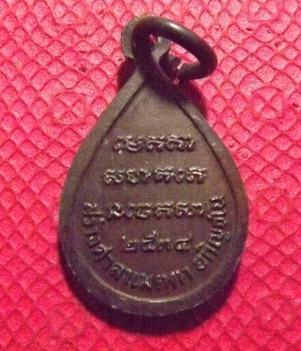 เหรียญหยดน้ำ หลวงปุ่สาม วัดป่าไตรวิเวก จ.สุรินทร์ รุ่นเมตตาศาลา