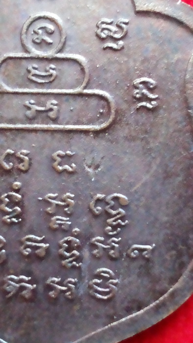 เหรียญหลวงปู่แย้ม วัดสามง่าม รุ่นคงกระพัน ปี 2539 เนื้อทองแดง (รอยจารชัด)