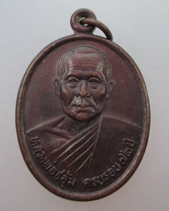 20 บาท  เหรียญหลวงพ่อชอุ้ม วัดตะเคียนเลื่อน จ.นครสวรรค์ ดีรุ่นนี้มีแล้วรวย