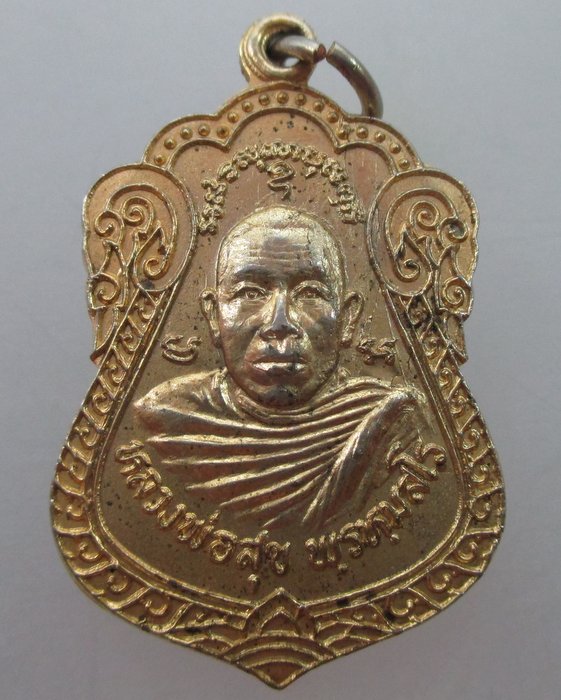 20 บาท  เหรียญหลวงพ่อสุข วัดต้นตาล จ ฉะเชิงเทรา ปี๒๒