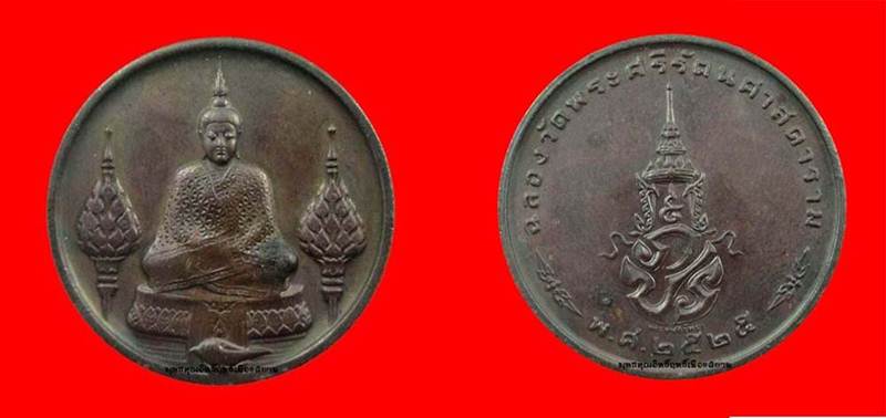 เคาะเดียว เหรียญพระแก้วมรกต รุ่นฉลอง 200 ปีกรุงรัตนโกสินทร์ สร้างเมื่อ พ.ศ.2525