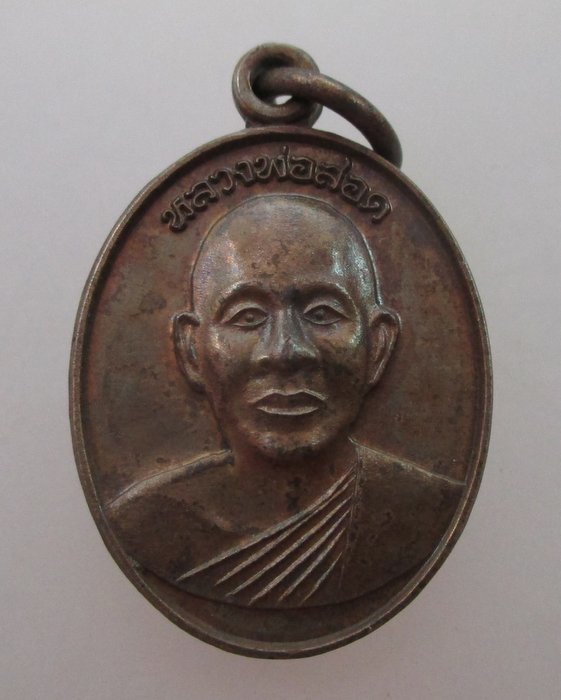 20 บาท  เหรียญหลวงพ่อสอด วัดปากน้ำ ระยอง