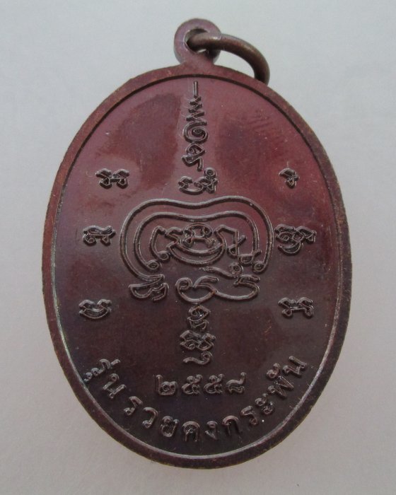 เหรียญพระอาจารย์อ็อด วัดสายไหม กรุงเทพฯ  รุ่นรวยคงกะพัน