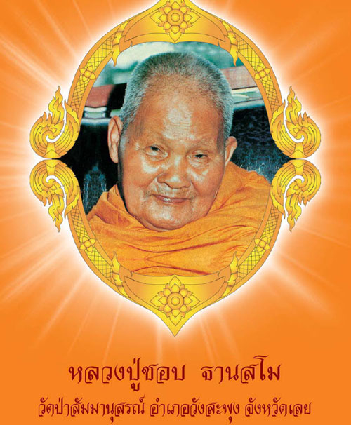 หลวงปู่ชอบ  ฐานสโม วัดป่าสัมมานุสรณ์  จ.เลย