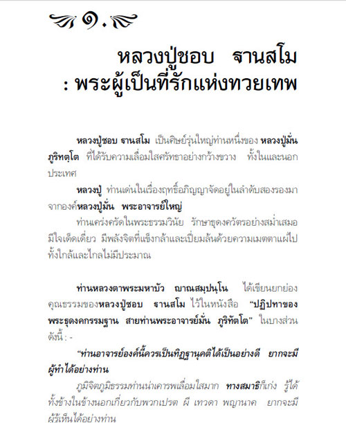 หลวงปู่ชอบ  ฐานสโม วัดป่าสัมมานุสรณ์  จ.เลย