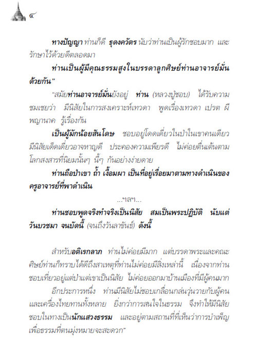 หลวงปู่ชอบ  ฐานสโม วัดป่าสัมมานุสรณ์  จ.เลย