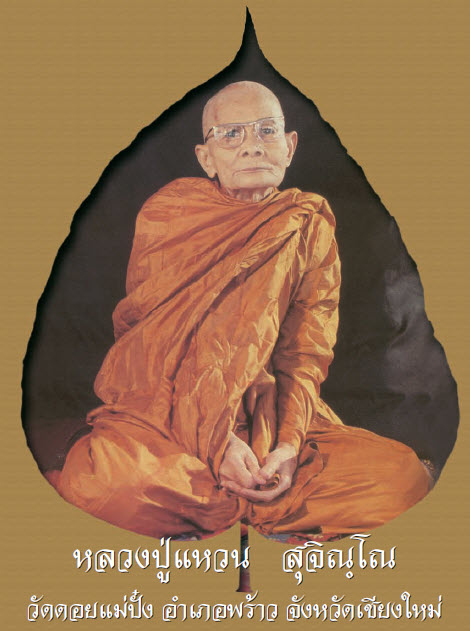 หลวงปู่แหวน  สุจิณฺโณ วัดดอยแม่ปั๋ง เชียงใหม่