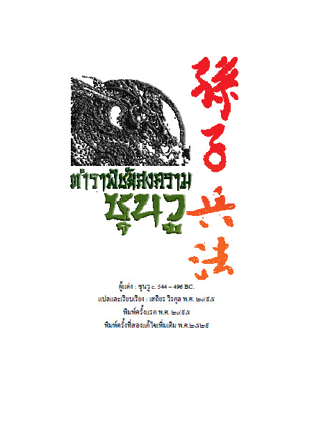 ตำราพิชัยสงครามซุนวู 107 หน้า เคาะเดียวจบ