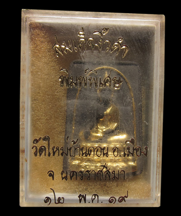 พระสมเด็จนางพญางิ้วดำ วัดใหม่บ้านดอน พิมพ์พิเศษ จ.นครราชสีมา ปี พ.ศ.2519