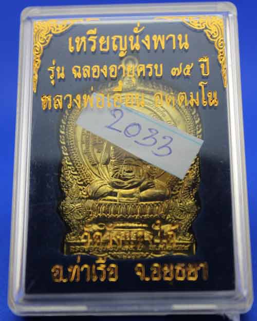 หลวงพ่อเอื้อน วัดวังแดงใต้ เหรียญนั่งพานเนื้อทองเหลือง พร้อมกล่อง ( เหรียญแจก )