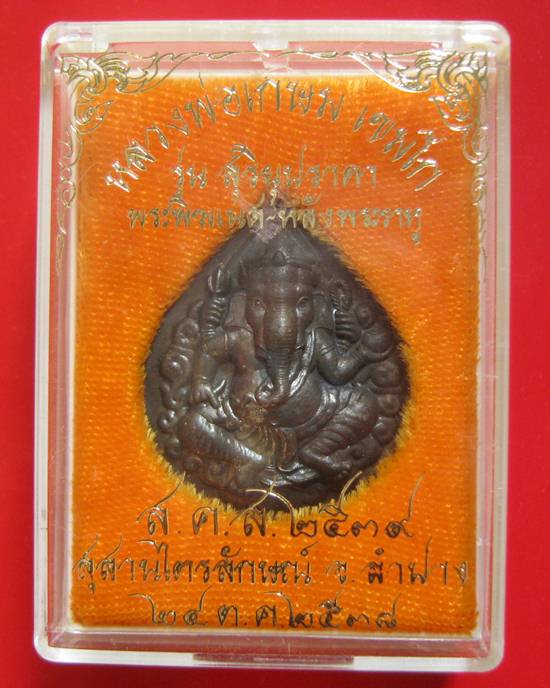 พระพิฆเณศ หลังพระราหู รุ่นสุริยปราคา เนื้อทองแดง ปี 2538 กล่องเดิม