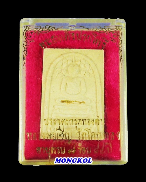 พระสมเด็จปรกโพธิ์หลวงพ่อเชิญ วัดโคกทอง เนื้อผง ตะกรุดทองคำ พ.ศ.2536 จ.อยุธยา