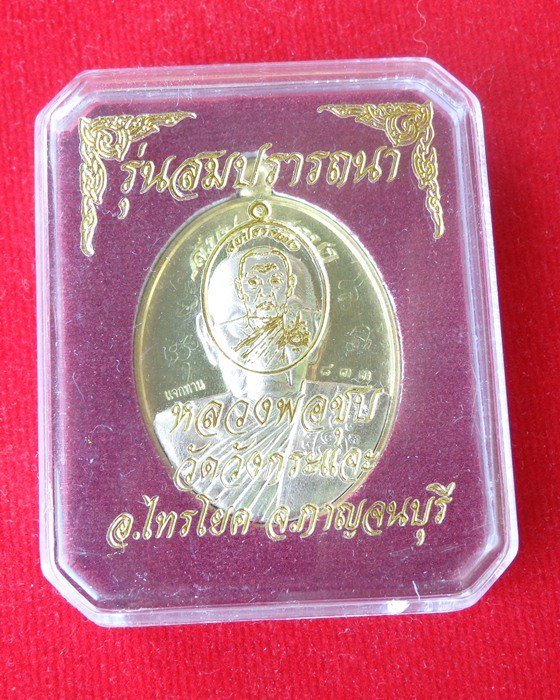  หลวงพ่อชุบ วัดวังกระแจะ รุ่นสมปรารถนา (แจกทาน)