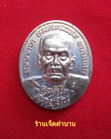 เหรียญหลวงปู่หมุน อายุยืน วัดบ้านจาน รุ่นฉลองมหาเจดีย์ ปี2546 เนื้อทองแดง