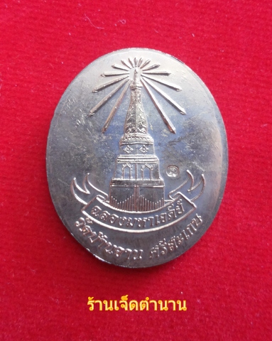 เหรียญหลวงปู่หมุน อายุยืน วัดบ้านจาน รุ่นฉลองมหาเจดีย์ ปี2546 เนื้อทองแดง