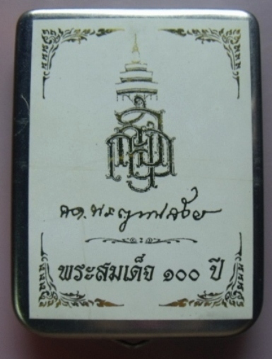**วัดใจ**พระสมเด็จ 100 ปี วัดบวรฯ พิมพ์เกศทะลุซุ้ม โรยแร่พลอย หลังโค้ด แช่น้ำมนต์**กล่องเหล็กเดิม