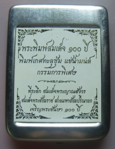 **วัดใจ**พระสมเด็จ 100 ปี วัดบวรฯ พิมพ์เกศทะลุซุ้ม โรยแร่พลอย หลังโค้ด แช่น้ำมนต์**กล่องเหล็กเดิม