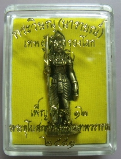 **วัดใจ**พระวิษณุ(นารายณ์) เทพผู้คุ้มครองโลก พิธีเพ็ญเดือน ๑๒ วัดสุทัศน์ ปี ๒๕๕๑**พร้อมกล่องเดิม