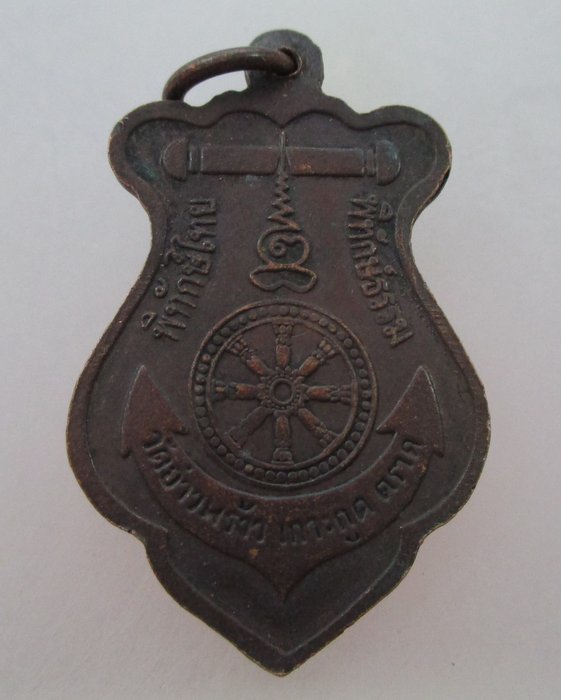 เหรียญกรมหลวงชุมพรฯ วัดอ่าวพร้าว จ ตราด