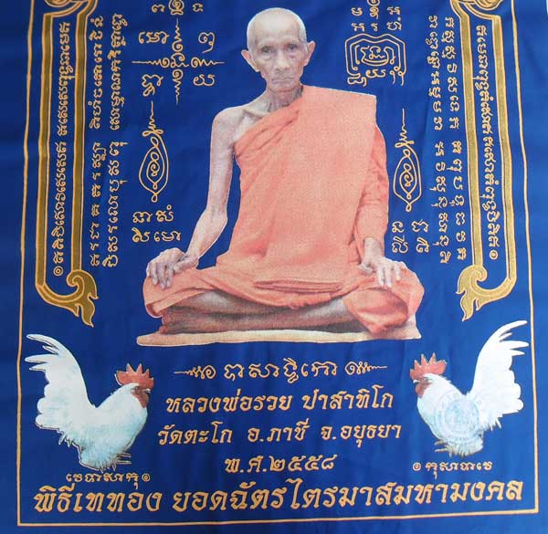 ++ผ้ายันต์ ไตรมาส 94 สีน้ำเงิน รุ่นรวยสมใจนึก หลวงพ่อรวย วัดตะโก อยุธยา ขนาดใหญ่ 40x60 ซม.++
