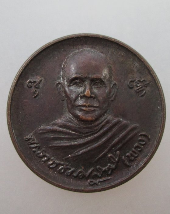 20 บาท เหรียญหลวงตาพวง วัดบ้านเชียงหวาง จ ยโสธร รุ่นมหาโชค มหาลาภ