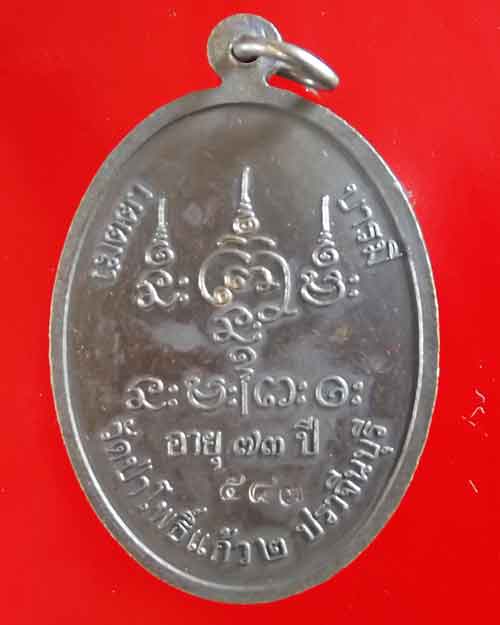 เหรียญเจริญพรล่างหลวงปู่ผ่าน วัดป่าโพธิ์แก้ว2 