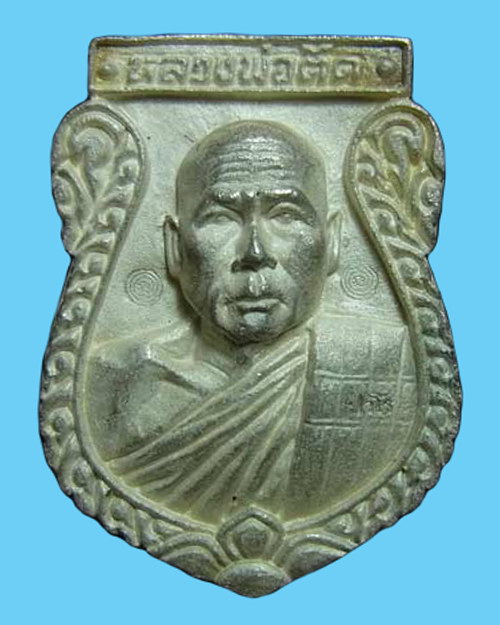 เหรียญเสมาหล่อโบราณ รุ่น๑ หลวงพ่อตัด วัดชายนา จ.เพชรบุรี ปี๒๕๕๑ เนื้อเงิน หมายเลข๓๐