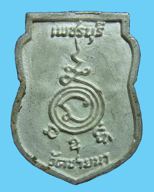 เหรียญเสมาหล่อโบราณ รุ่น๑ หลวงพ่อตัด วัดชายนา จ.เพชรบุรี ปี๒๕๕๑ เนื้อเงิน หมายเลข๓๐