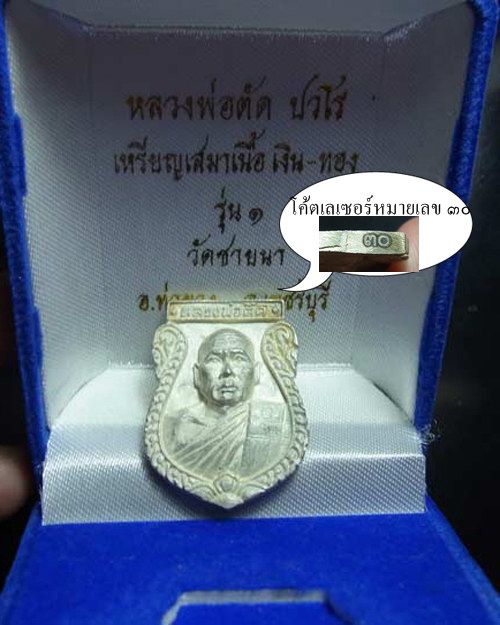 เหรียญเสมาหล่อโบราณ รุ่น๑ หลวงพ่อตัด วัดชายนา จ.เพชรบุรี ปี๒๕๕๑ เนื้อเงิน หมายเลข๓๐