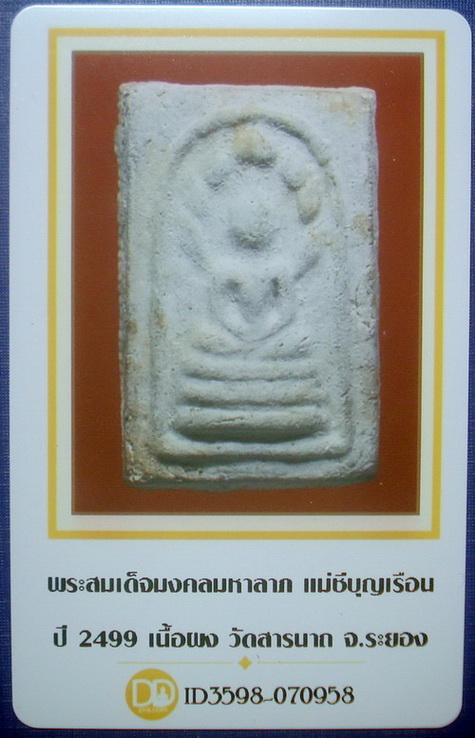 บัตรรับประกันพระแท้