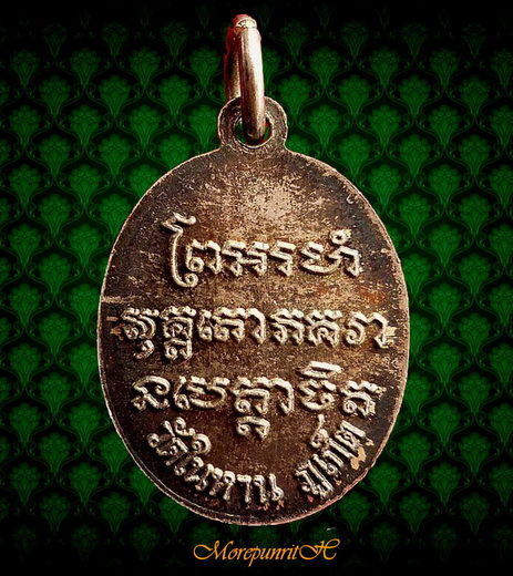 เหรียญเม็ดแตง(ใหญ่) หลวงพ่อแช่ม วัดฉลอง จ.ภูเก็ต สภาพสวยจัด