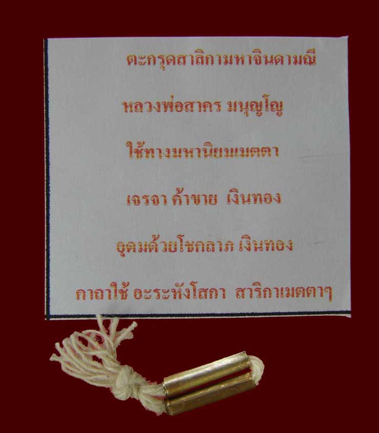 ตะกรุดสาริกาจินดามณี หลวงพ่อสาคร วัดหนองกรับ