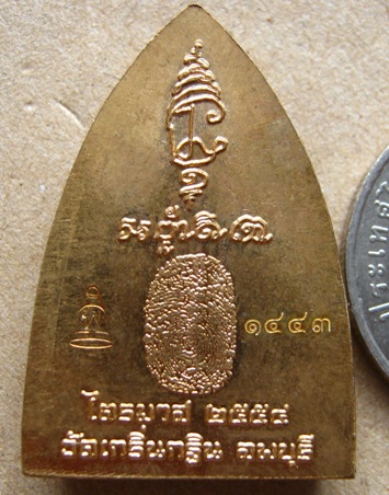 เหรียญเตารีด หลังรอยนิ้ว หลวงพ่อเพี้ยน วัดเกริ่นกฐิน จ ลพบุรี ปี2554 เนื้อทองเหลือง หมายเลข1443 พร้อ