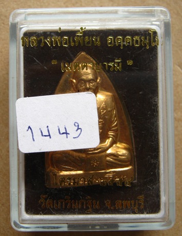 เหรียญเตารีด หลังรอยนิ้ว หลวงพ่อเพี้ยน วัดเกริ่นกฐิน จ ลพบุรี ปี2554 เนื้อทองเหลือง หมายเลข1443 พร้อ