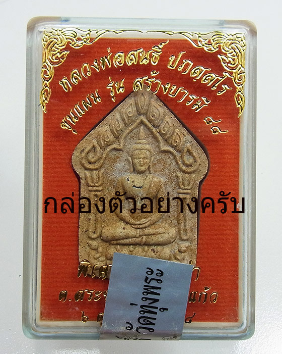 หลวงพ่อสนธิ์ วัดทุ่งพระ ขุนแผนสร้างบารมี88 no.643