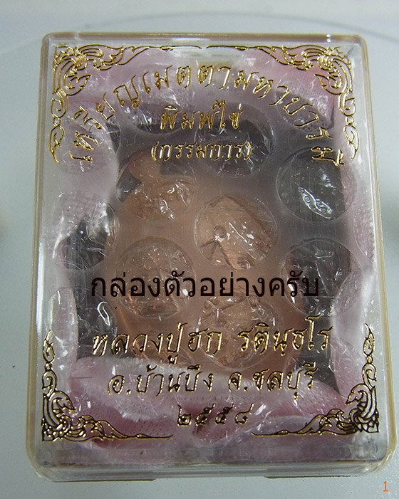 หลวงปู่ฮก วัดมาบลำบิด เหรียญเมตตามหาบารมี เลข1911