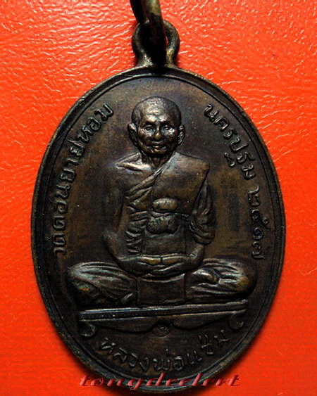 เหรียญหลวงพ่อแช่ม วัดดอนยายหอม ลาภผล พูนทวี ปี 2517 หู-ห่วงเชื่อมเดิม สวยมากค่ะ