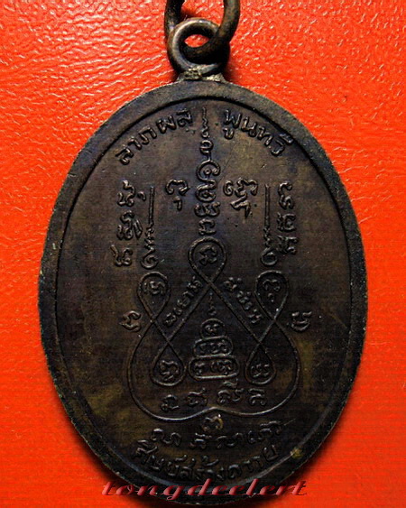 เหรียญหลวงพ่อแช่ม วัดดอนยายหอม ลาภผล พูนทวี ปี 2517 หู-ห่วงเชื่อมเดิม สวยมากค่ะ