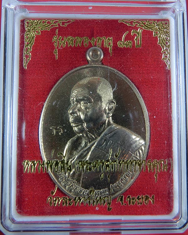เหรียญหันข้าง ฉลองอายุ 83 ปี หลวงพ่อสิน วัดละหารใหญ่ เนื้ออัลปาก้า