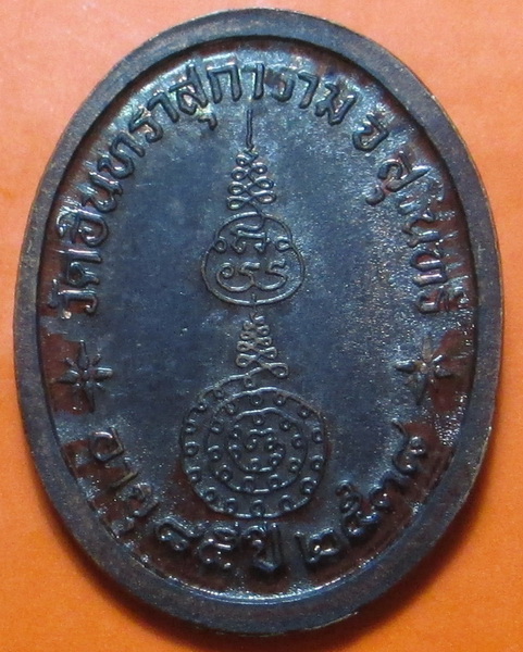 3.เหรียญเม็ดแตง หลวงปู่เจียม อติสโย จ.สุรินทร์ ปี 2538 