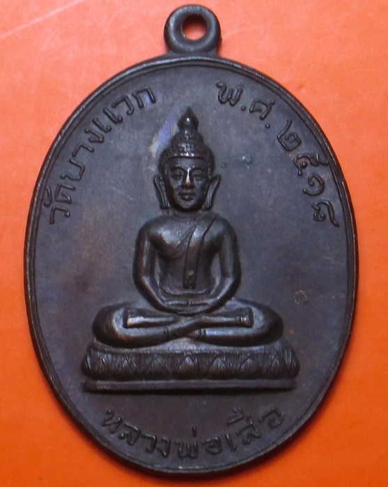  เหรียญหลวงพ่อเสือ วัดบางแวก  หลวงปู่โต๊ะ ปลุกเสก ปี 2518 