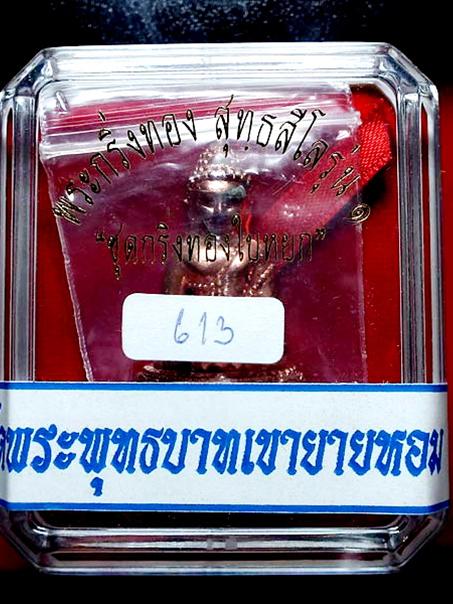 พระกริ่งรุ่นแรกเนื้อทองบวบแดงหลวงพ่อทอง วัดพระพุทธบาทเขายายหอม ชัยภูมิ (หนัก 3 บาท)