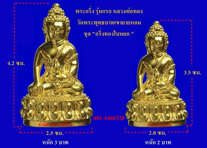 พระกริ่งรุ่นแรกเนื้อทองบวบแดงหลวงพ่อทอง วัดพระพุทธบาทเขายายหอม ชัยภูมิ (หนัก 3 บาท)