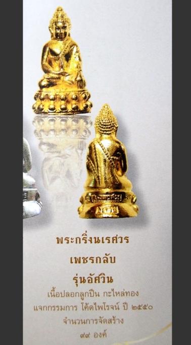 พระกริ่งนเรศวรเพชรกลับพระกริ่งรุ่นแรก วัดห้วยมงคล ประจวบฯ (สร้าง 99 องค์)
