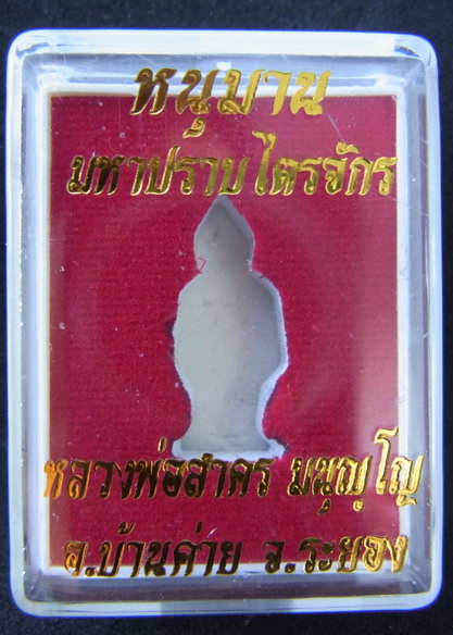 หนุมารมหาปราบไตรจักร เนื้อชนวนทองแดงอุดผงพราย เลข 5012