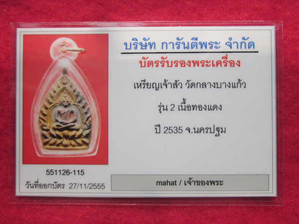 บัตรรับประกันพระแท้