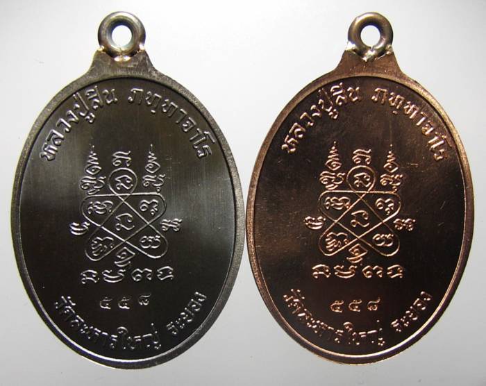 เหรียญห่วงเชื่อม ลพ สิน วัดละหารใหญ่ ชุดกรรมการ โค๊ต 558 เลขสวย + พระสวย