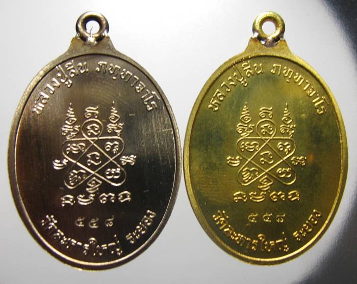 เหรียญห่วงเชื่อม ลพ สิน วัดละหารใหญ่ ชุดกรรมการ โค๊ต 558 เลขสวย + พระสวย